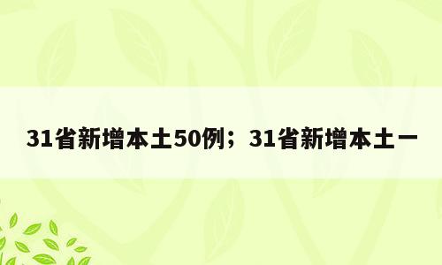 31省新增本土50例；31省新增本土一