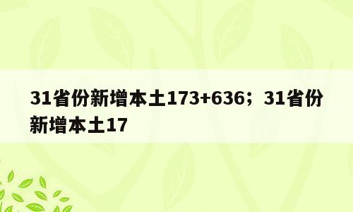 31省份新增本土173+636；31省份新增本土17
