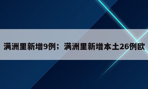 满洲里新增9例；满洲里新增本土26例欧