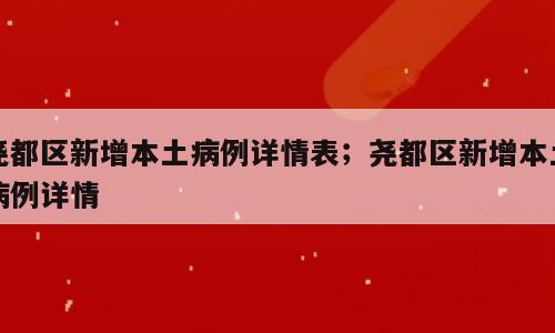 尧都区新增本土病例详情表；尧都区新增本土病例详情
