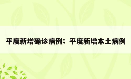 平度新增确诊病例；平度新增本土病例
