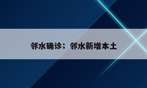 邻水确诊；邻水新增本土