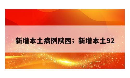 新增本土病例陕西；新增本土92