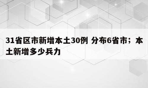 31省区市新增本土30例 分布6省市；本土新增多少兵力