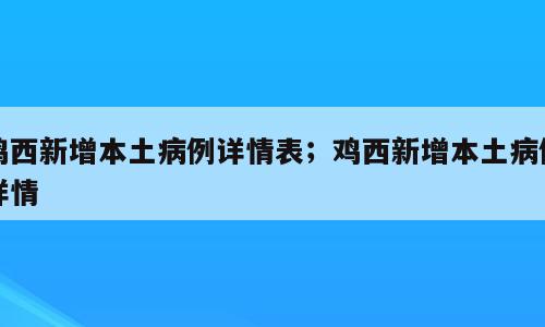 鸡西新增本土病例详情表；鸡西新增本土病例详情