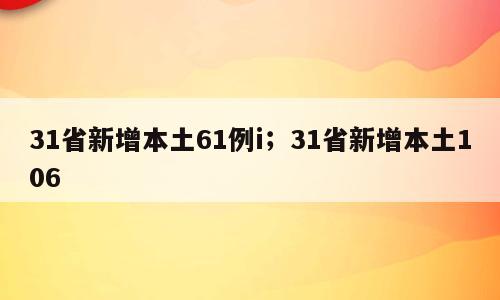 31省新增本土61例i；31省新增本土106