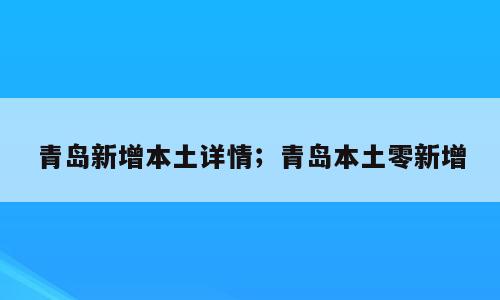 青岛新增本土详情；青岛本土零新增