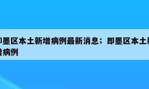 即墨区本土新增病例最新消息；即墨区本土新增病例