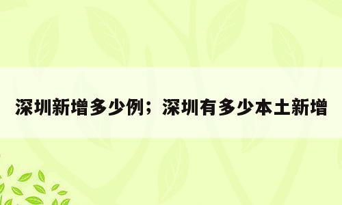深圳新增多少例；深圳有多少本土新增