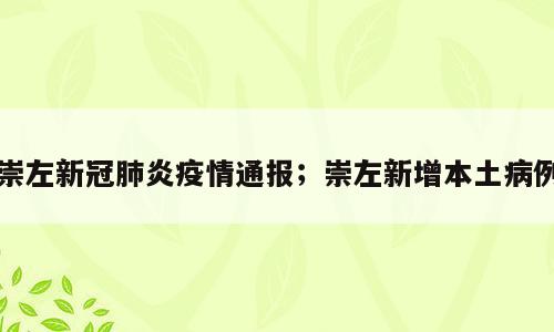 崇左新冠肺炎疫情通报；崇左新增本土病例