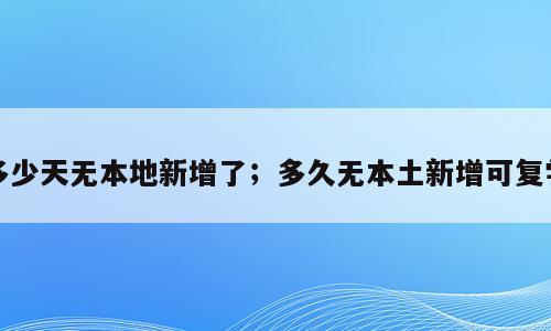 多少天无本地新增了；多久无本土新增可复学