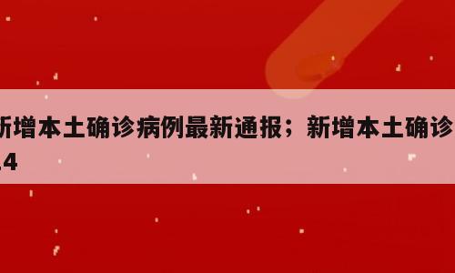 新增本土确诊病例最新通报；新增本土确诊914
