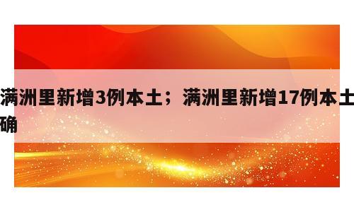 满洲里新增3例本土；满洲里新增17例本土确