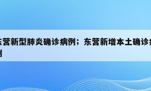 东营新型肺炎确诊病例；东营新增本土确诊病例