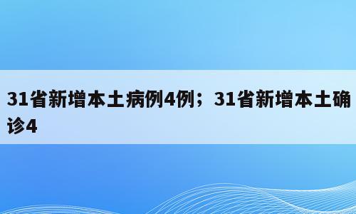 31省新增本土病例4例；31省新增本土确诊4