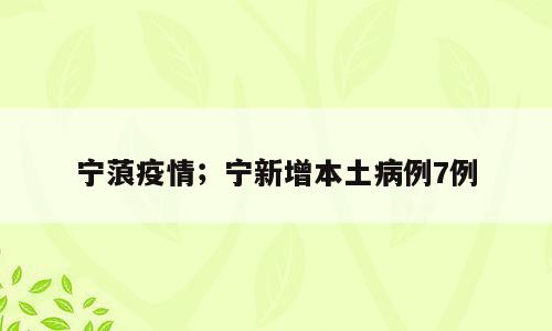 宁蒗疫情；宁新增本土病例7例