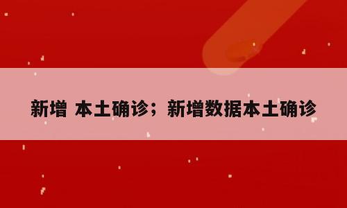 新增 本土确诊；新增数据本土确诊