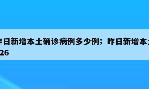 昨日新增本土确诊病例多少例；昨日新增本土326