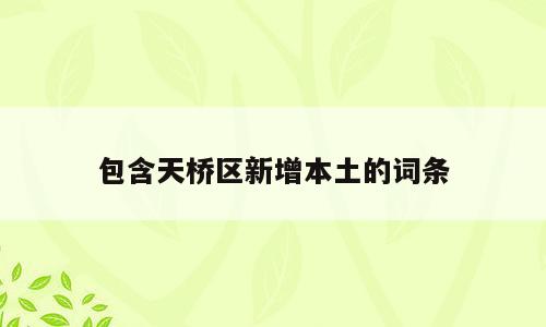 包含天桥区新增本土的词条