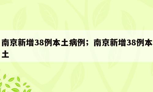 南京新增38例本土病例；南京新增38例本土