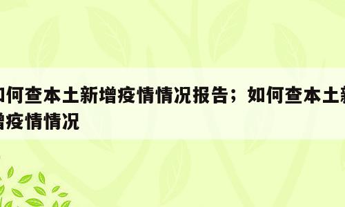 如何查本土新增疫情情况报告；如何查本土新增疫情情况