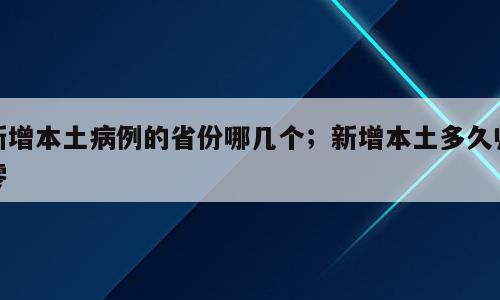 新增本土病例的省份哪几个；新增本土多久归零