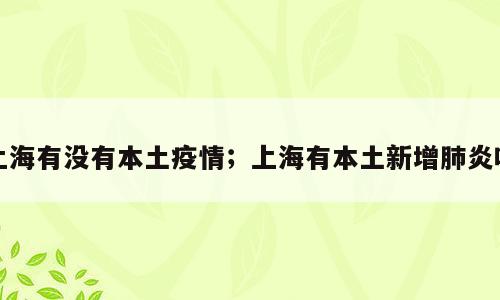 上海有没有本土疫情；上海有本土新增肺炎吗