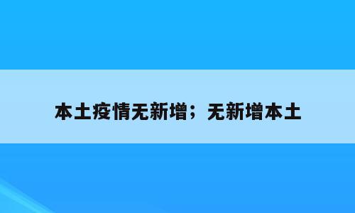 本土疫情无新增；无新增本土
