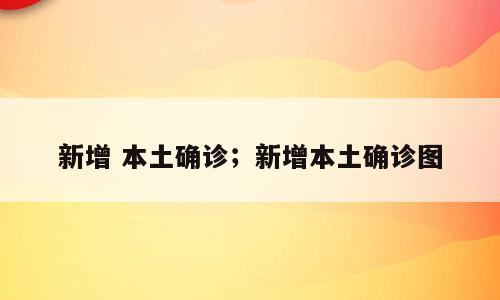新增 本土确诊；新增本土确诊图