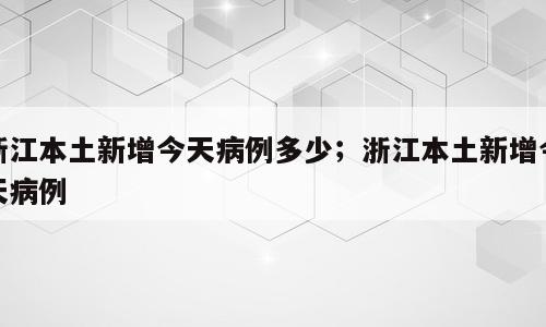 浙江本土新增今天病例多少；浙江本土新增今天病例