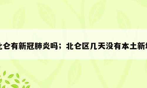 北仑有新冠肺炎吗；北仑区几天没有本土新增