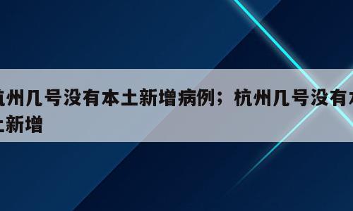杭州几号没有本土新增病例；杭州几号没有本土新增