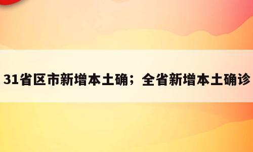 31省区市新增本土确；全省新增本土确诊
