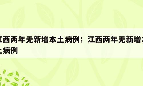 江西两年无新增本土病例；江西两年无新增本土病例