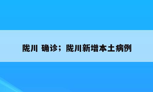 陇川 确诊；陇川新增本土病例