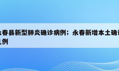 永春县新型肺炎确诊病例；永春新增本土确诊几例