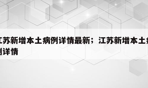 江苏新增本土病例详情最新；江苏新增本土病例详情