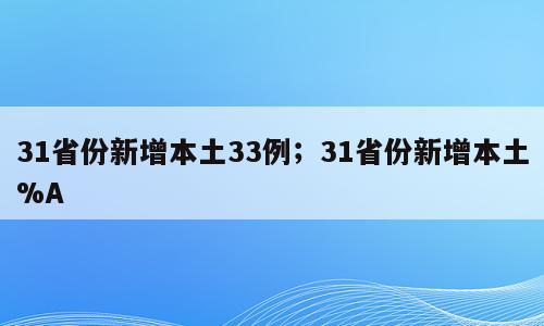 31省份新增本土33例；31省份新增本土%A