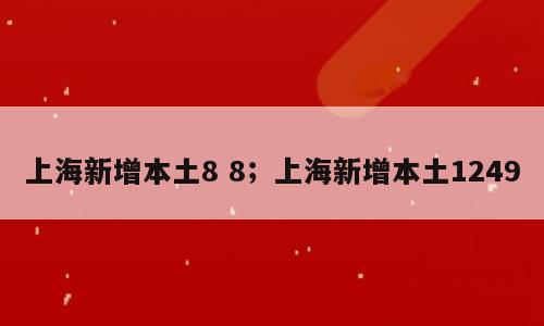 上海新增本土8 8；上海新增本土1249