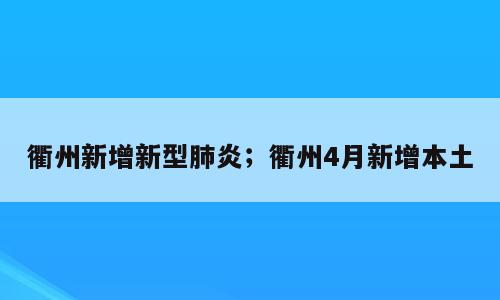 衢州新增新型肺炎；衢州4月新增本土