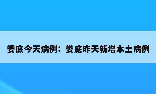 娄底今天病例；娄底昨天新增本土病例