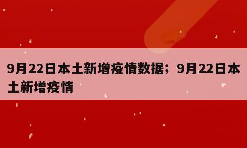 9月22日本土新增疫情数据；9月22日本土新增疫情