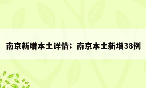 南京新增本土详情；南京本土新增38例