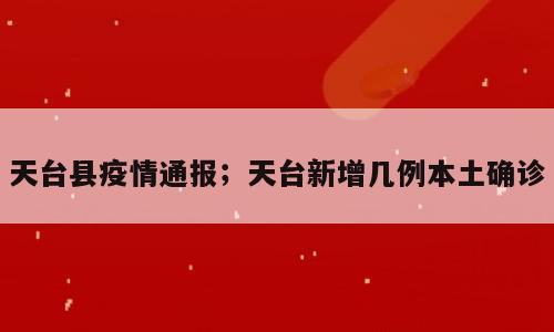 天台县疫情通报；天台新增几例本土确诊