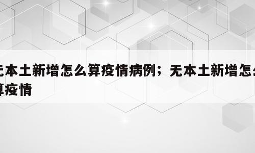 无本土新增怎么算疫情病例；无本土新增怎么算疫情