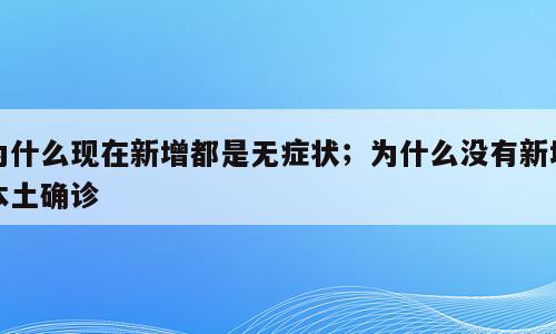 为什么现在新增都是无症状；为什么没有新增本土确诊