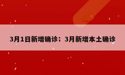 3月1日新增确诊；3月新增本土确诊