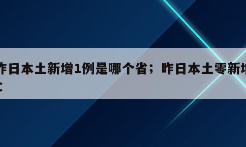昨日本土新增1例是哪个省；昨日本土零新增C