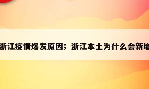 浙江疫情爆发原因；浙江本土为什么会新增