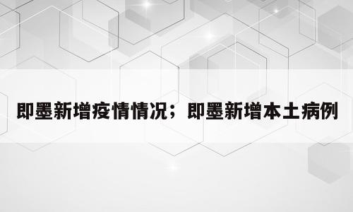 即墨新增疫情情况；即墨新增本土病例